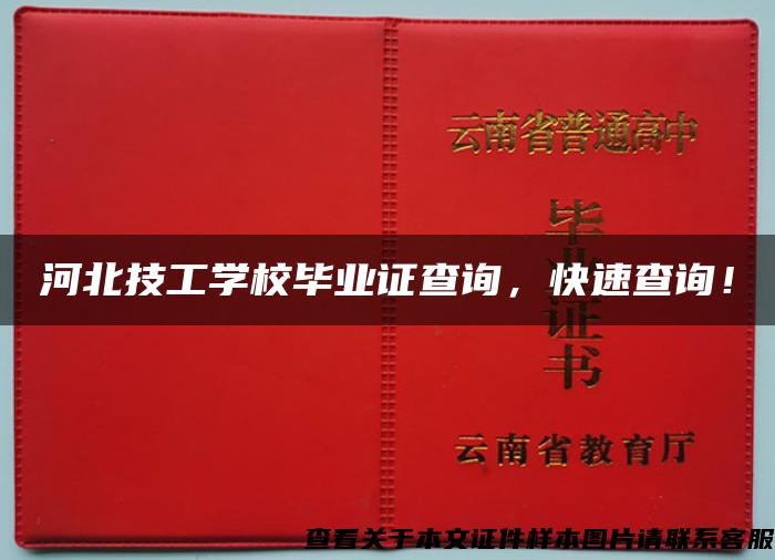 河北技工学校毕业证查询，快速查询！