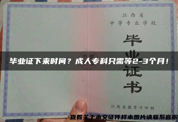 毕业证下来时间？成人专科只需等2-3个月！