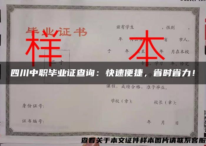 四川中职毕业证查询：快速便捷，省时省力！