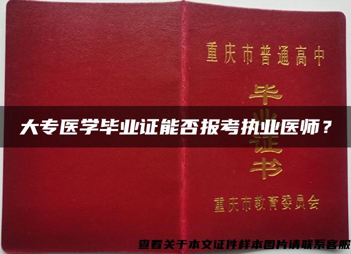 大专医学毕业证能否报考执业医师？