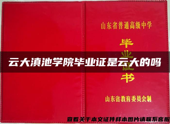 云大滇池学院毕业证是云大的吗