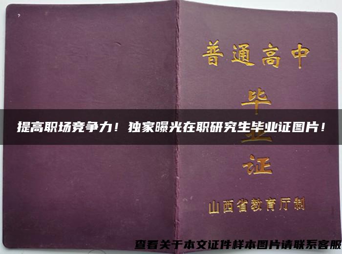 提高职场竞争力！独家曝光在职研究生毕业证图片！