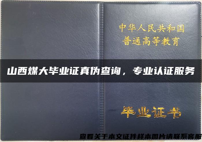 山西煤大毕业证真伪查询，专业认证服务