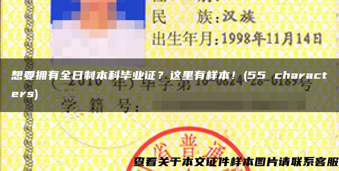想要拥有全日制本科毕业证？这里有样本！(55 characters)