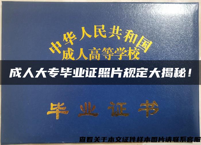 成人大专毕业证照片规定大揭秘！