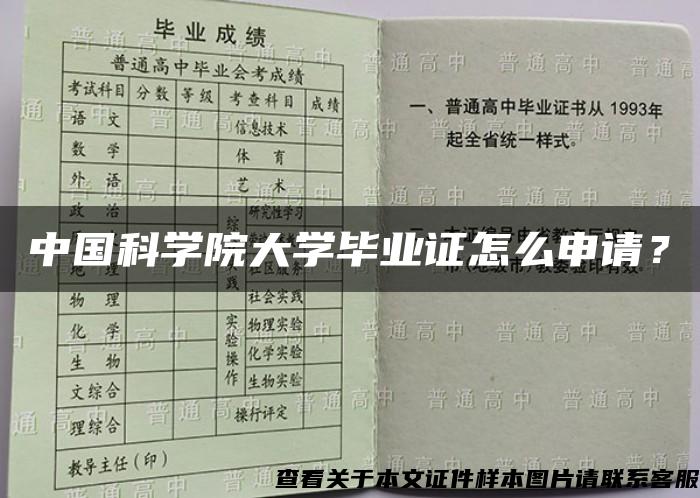 中国科学院大学毕业证怎么申请？