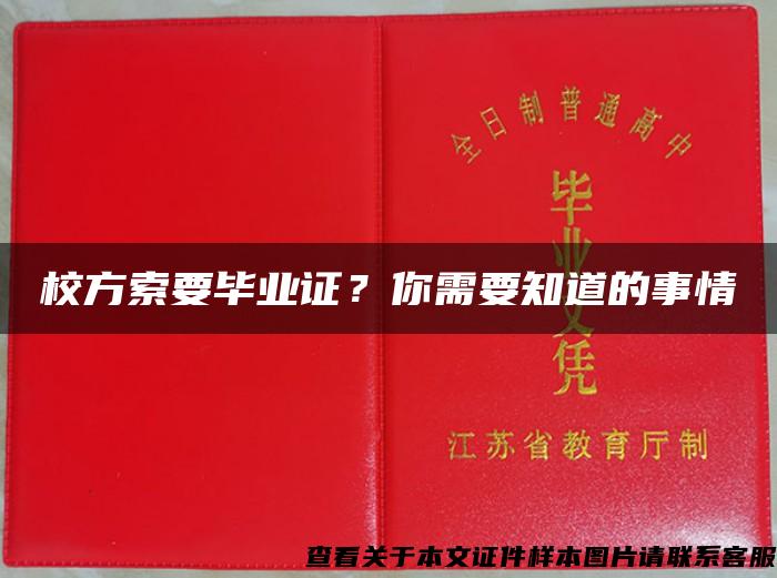 校方索要毕业证？你需要知道的事情