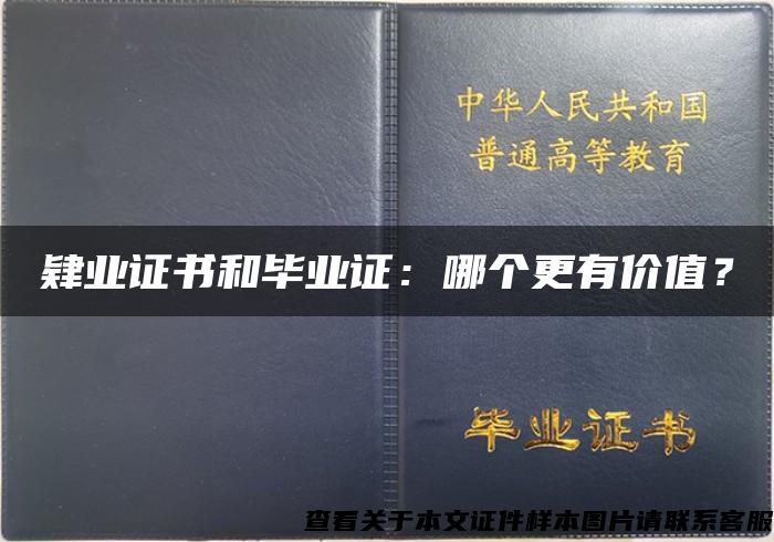 肄业证书和毕业证：哪个更有价值？