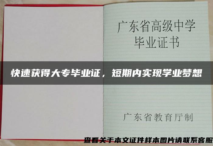 快速获得大专毕业证，短期内实现学业梦想