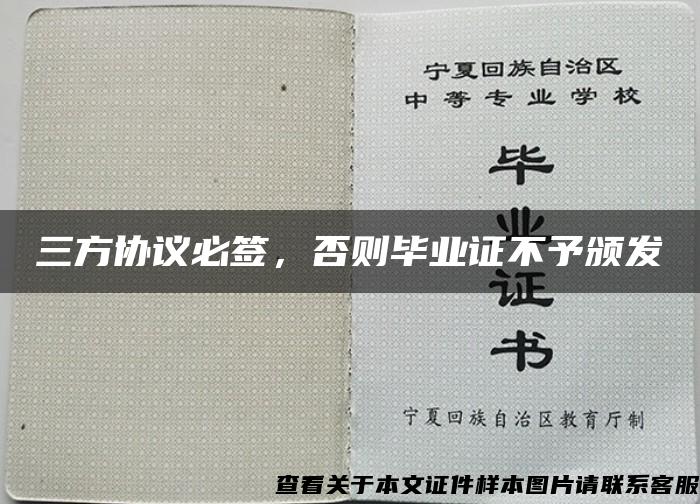 三方协议必签，否则毕业证不予颁发