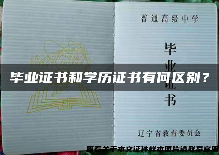 毕业证书和学历证书有何区别？