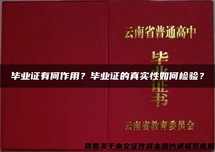 毕业证有何作用？毕业证的真实性如何检验？