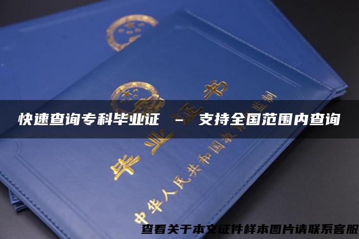 快速查询专科毕业证 – 支持全国范围内查询