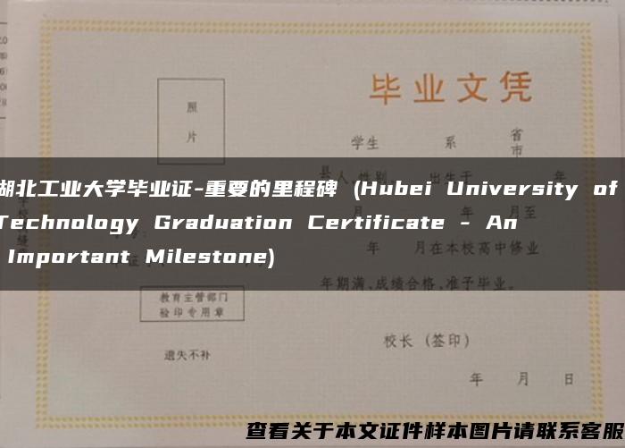 湖北工业大学毕业证-重要的里程碑 (Hubei University of Technology Graduation Certificate - An Important Milestone)