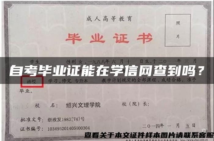 自考毕业证能在学信网查到吗？