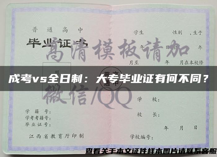 成考vs全日制：大专毕业证有何不同？