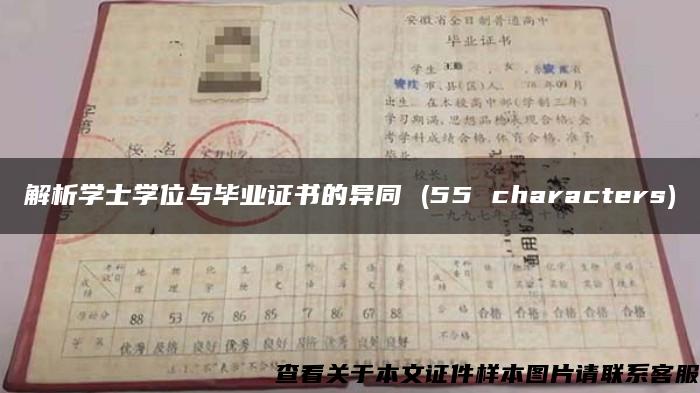 解析学士学位与毕业证书的异同 (55 characters)