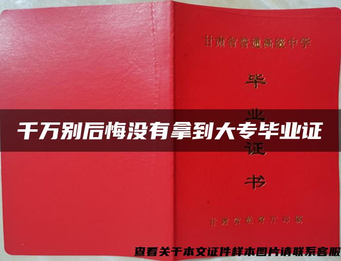 千万别后悔没有拿到大专毕业证