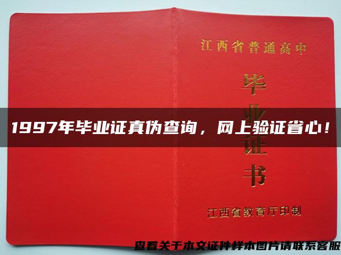 1997年毕业证真伪查询，网上验证省心！