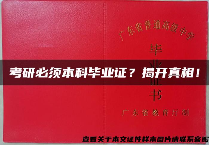 考研必须本科毕业证？揭开真相！