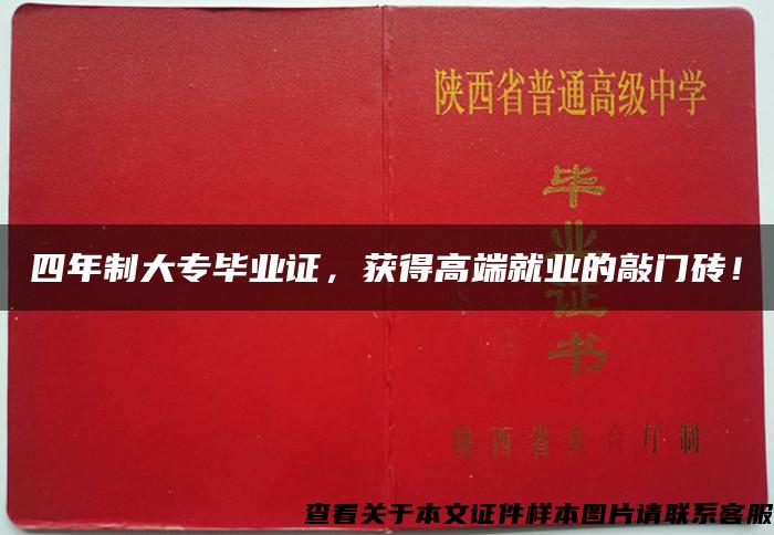 四年制大专毕业证，获得高端就业的敲门砖！