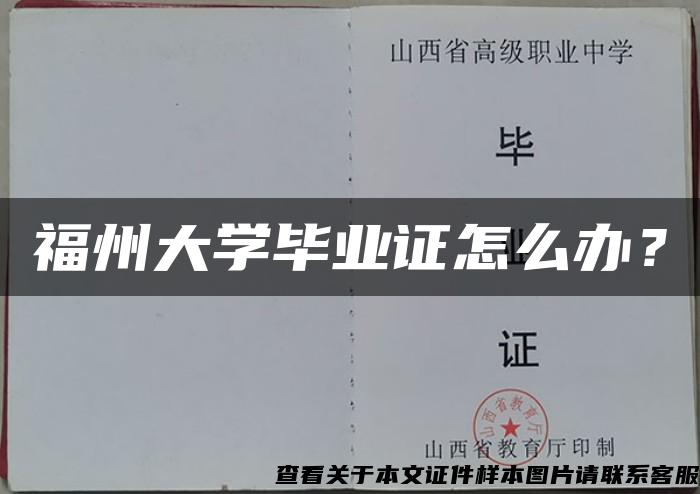 福州大学毕业证怎么办？