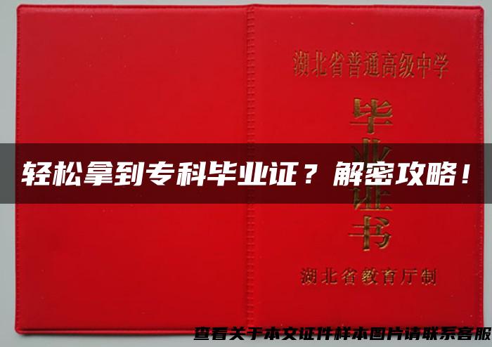 轻松拿到专科毕业证？解密攻略！