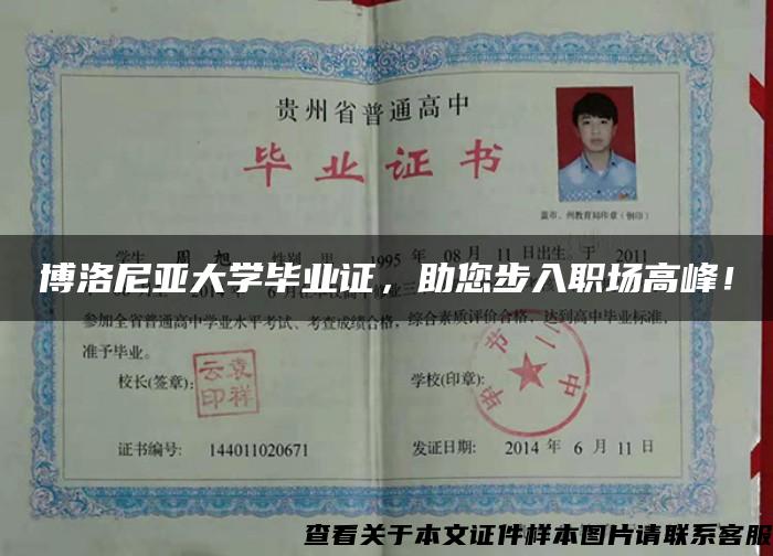 博洛尼亚大学毕业证，助您步入职场高峰！