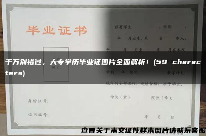 千万别错过，大专学历毕业证图片全面解析！(59 characters)