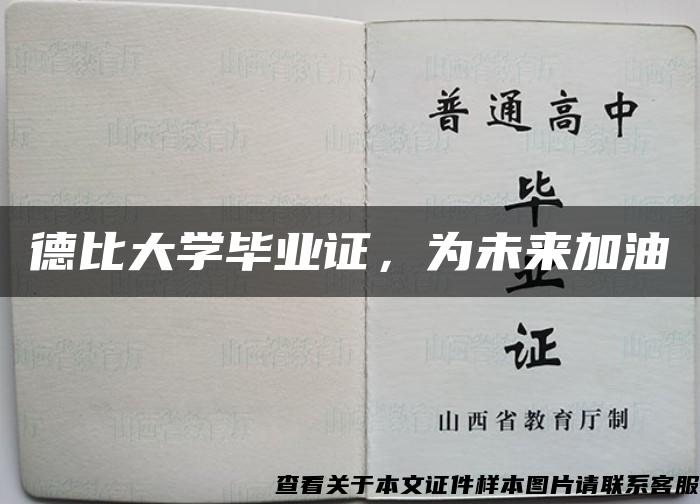 德比大学毕业证，为未来加油