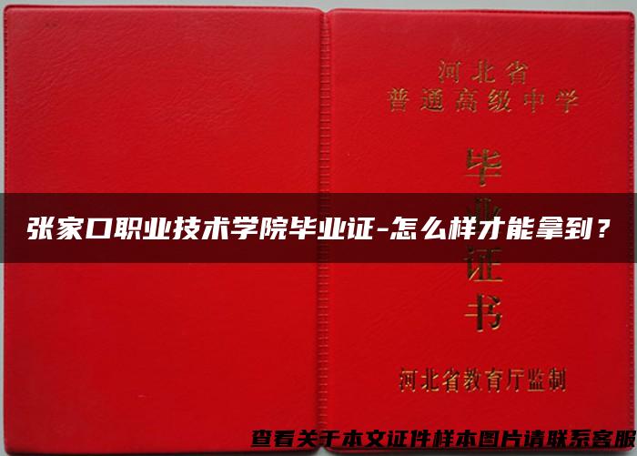 张家口职业技术学院毕业证-怎么样才能拿到？