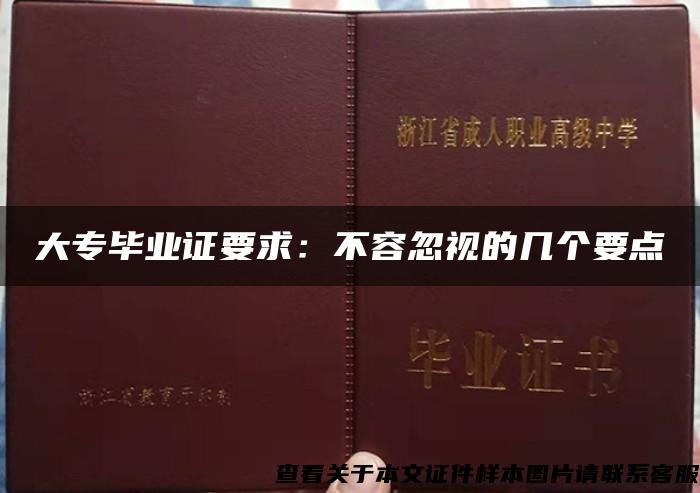 大专毕业证要求：不容忽视的几个要点