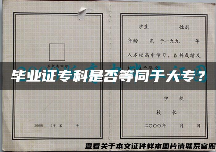 毕业证专科是否等同于大专？