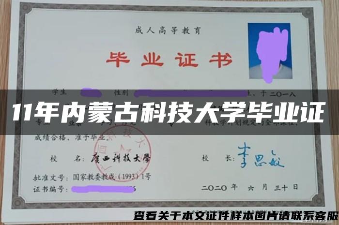 11年内蒙古科技大学毕业证