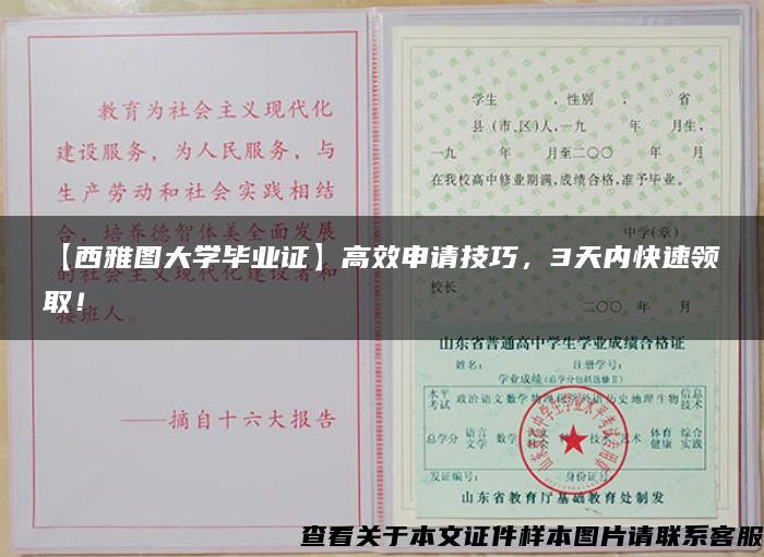 【西雅图大学毕业证】高效申请技巧，3天内快速领取！