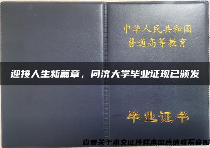 迎接人生新篇章，同济大学毕业证现已颁发