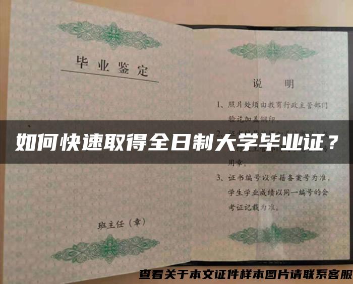 如何快速取得全日制大学毕业证？