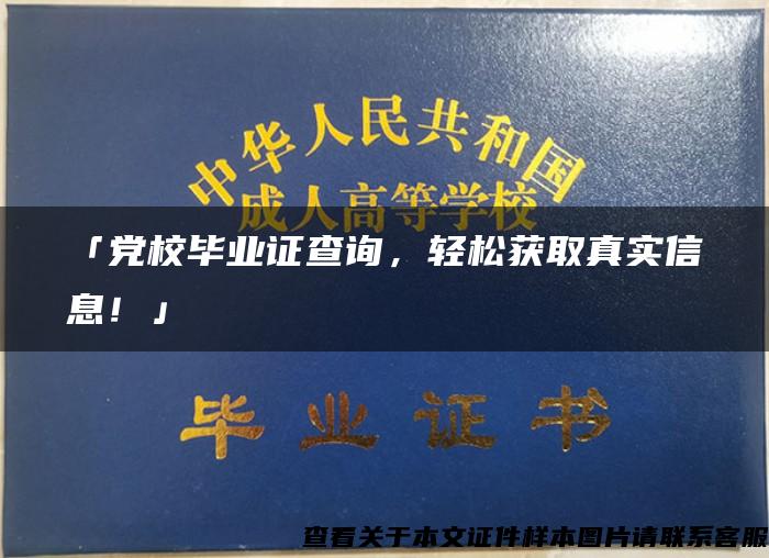 「党校毕业证查询，轻松获取真实信息！」