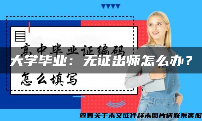 大学毕业：无证出师怎么办？