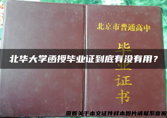 北华大学函授毕业证到底有没有用？