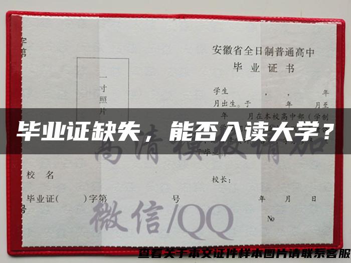 毕业证缺失，能否入读大学？