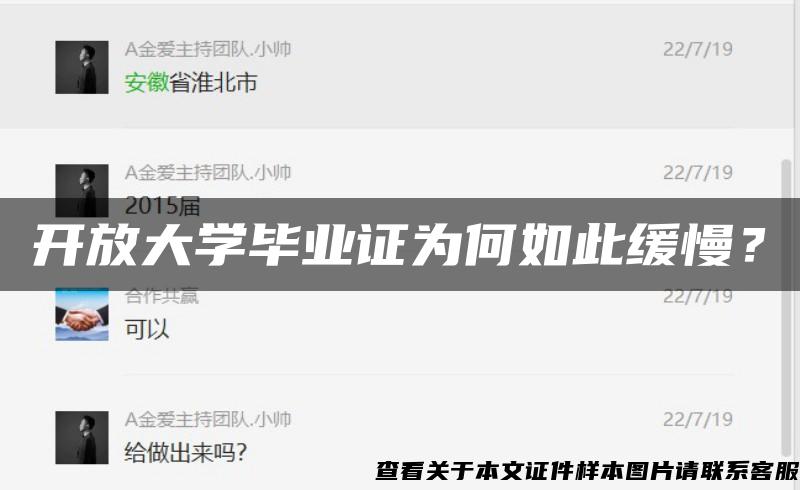 开放大学毕业证为何如此缓慢？