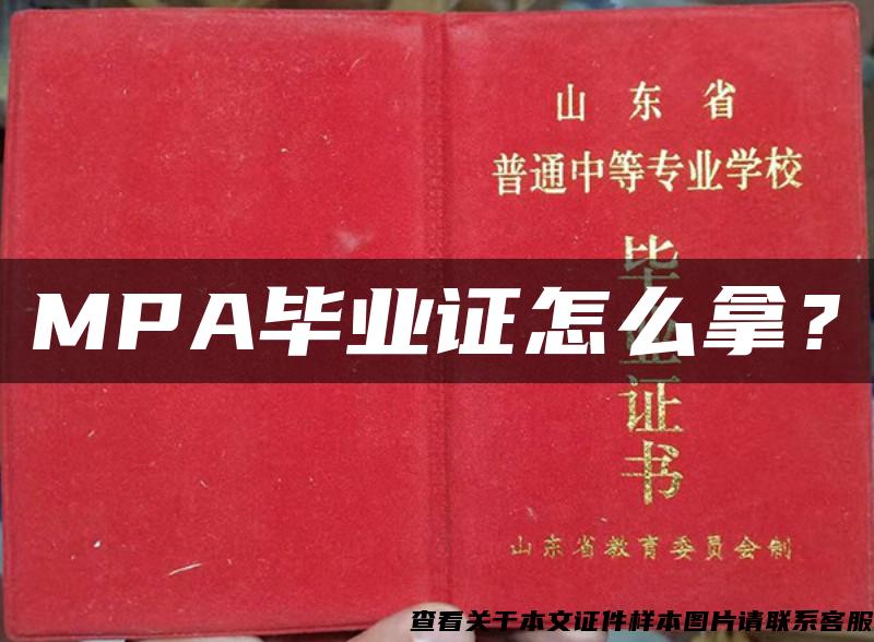 MPA毕业证怎么拿？