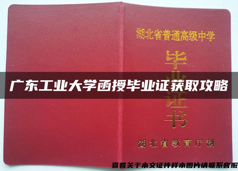 广东工业大学函授毕业证获取攻略