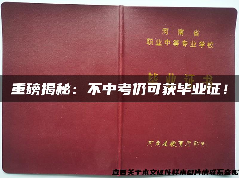 重磅揭秘：不中考仍可获毕业证！