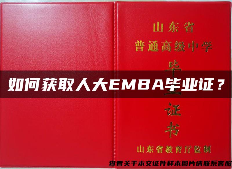 如何获取人大EMBA毕业证？