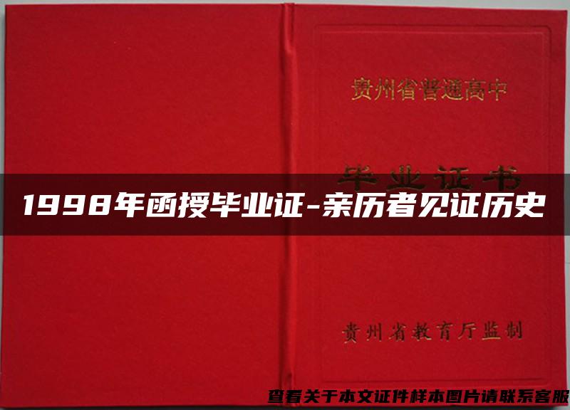 1998年函授毕业证-亲历者见证历史