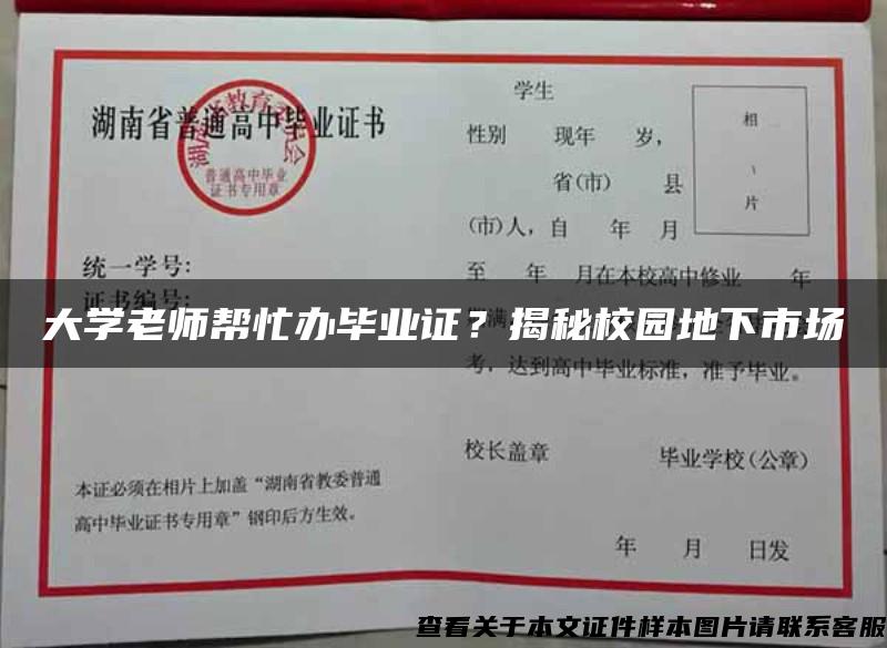 大学老师帮忙办毕业证？揭秘校园地下市场