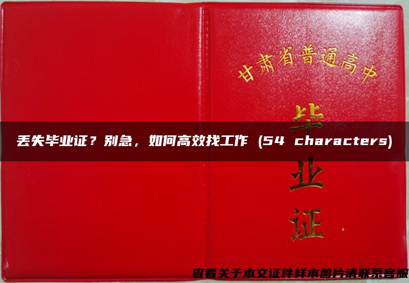 丢失毕业证？别急，如何高效找工作 (54 characters)