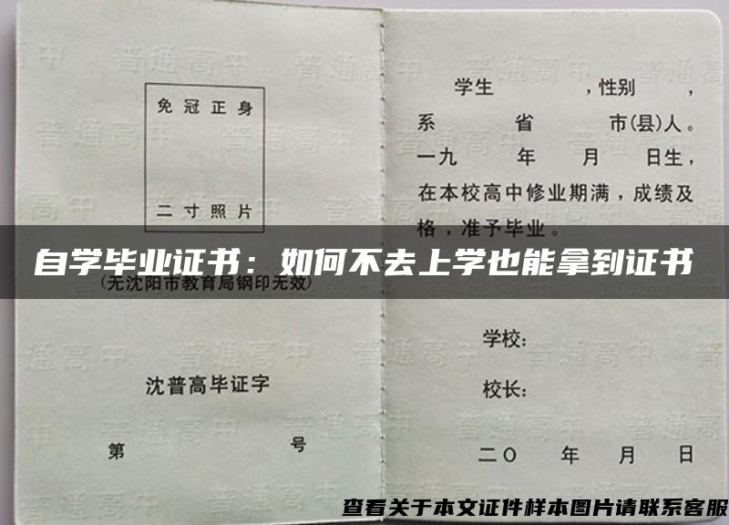 自学毕业证书：如何不去上学也能拿到证书